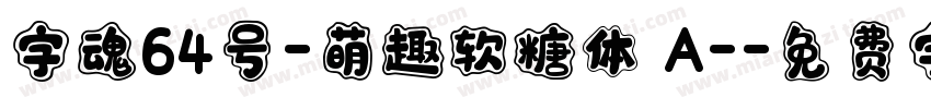 字魂64号-萌趣软糖体 A-字体转换